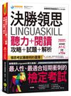 決勝領思Linguaskill聽力+閱讀攻略+試題+解析【實用英語General】(附「Youtor App」內含VRP虛擬點讀筆)