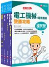 2023［電氣類/電機類］中油招考課文版套書：獨家的解題SOP，讓你清楚又輕鬆的掌握破題的技巧！