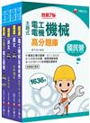 2023［電氣類/電機類］中油招考題庫版套書：嚴選主題式題庫，檢驗自我實力的最佳幫手！