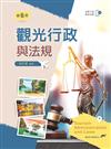 觀光行政與法規（第六版）【含歷屆試題線上閱讀QR Code】
