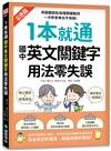 1本就通 國中英文關鍵字 用法零失誤：用圖鑑輕鬆搞懂關鍵動詞、掌握靈活運用的核心技巧，一次學會再也不用錯！