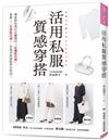 活用私服質感穿搭 ：專家教你找出衣櫃裡的「必備配角服」，掌握「三色搭配法則」，用基本款就能穿出時尚！