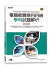 電腦軟體應用丙級學科試題解析｜2023版