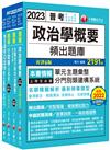 2023［一般民政］普通考試／地方四等頻出題庫套書：名師獨家精闢，收錄最新時事題型！