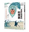 來自北海道的科學家：14位改變臺灣的日籍開拓者