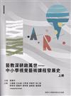 藝教深耕啟萬世—中小學視覺藝術課程發展史(上冊)