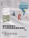 藝教深耕啟萬世—中小學視覺藝術課程發展史(下冊)