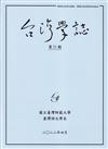 台灣學誌年刊第21期(2022/04)