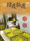 動植物防疫檢疫季刊第75期(112.01)111年輸日芒果、荔枝及文旦鮮果實驗檢疫處理作業紀實