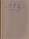 台灣學通訊2022年合訂本(第125~129期) [精裝]