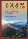 台灣學通訊第130期(2023.01)-日治臺灣山區的探險活動