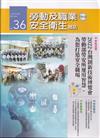 勞動及職業安全衛生簡訊季刊NO.36-111.12