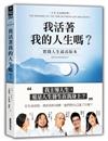 我活著我的人生嗎？：實踐人生最高版本