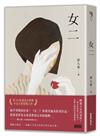 女二【臺北文學獎年金大獎獲獎作品】