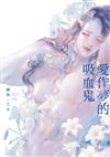 愛作夢的吸血鬼（全）（首刷限定版）