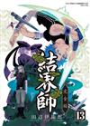 結界師 完全版（13）（首刷附錄版）