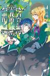 百合是我的工作！（4）