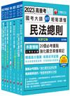 2023[一般民政]高考三級/地方三等課文版套書：羅列歷年重點考題，內容鉅細靡遺，為全方位參考書