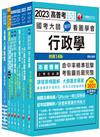 2023[人事行政]高考三級/地方三等課文版套書：名師針對重要考題加以編撰，即時掌握考科要義，加深記憶