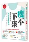 瘦不下來，竟然是因為環境荷爾蒙毒物（暢銷新裝版）：清除身上的「毒」，bye 了肥胖與疾病