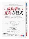 成功者的互利方程式：解開成事在「人」的祕密，投資好的人，贏得你的財富、時間、人際、願景四大自由