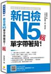 新日檢N5單字帶著背！（新版）