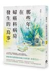 那些年，在婦癌科病房發生的「鳥事」