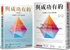 與成功有約＋與成功有約祕密版（2冊）