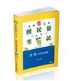 公民（含法律常識）（台電新進雇員、國民營考試適用）