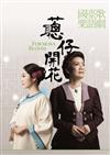 蔥仔開花(2DVD)