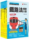 2023[場站調車]鐵路特考佐級課文版套書：精編重點整理＆隨堂練習＆近年試題，打造超強基礎！