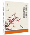 以史觀戲、以戲觀史──論竹馬陣、車鼓戲的歷史沿革與當代戲曲劇作家的歷史書寫