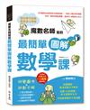 魔數名師寫的最簡單圖解數學課：視覺圖像×遊戲求解，27個主題訓練＋130多個詳細圖解＋5套即刻挑戰，3分鐘所有題型