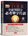 NEW TOEIC突破900分必考單字片語：1天10分鐘，輕鬆考高分（附QR Code行動學習音檔）