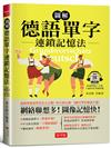 圖解 德語單字連鎖記憶法---每天10分鐘，1個月學好德語字彙! （附QR Code行動學習音檔）