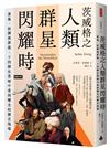 茨威格之人類群星閃耀時：勇氣、抉擇與夢想，十四個在黑暗中看到曙光的歷史現場