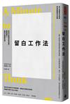 留白工作法：為自己創造白色空間，擺脫瞎忙，做真正重要的事