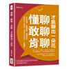 懂聊，敢聊，肯聊，才能聊出一朵花：交談話題、說服策略、溝通技巧，突破對方心理防線，改善工作和生活，一箭雙鵰！