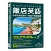 飯店英語，出國就講這幾句，對話不用靠翻譯：入住登記×客房服務×餐廳點餐，八百條實用短句，海外旅遊你怎麼能不懂