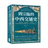 閻宗臨的中西交通史：開國貿易×異族來朝×入境傳教，從閉關到開放的西學傳播之路，為何沒有延續下去？