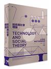 技術與社會理論
