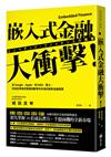 嵌入式金融大衝擊！：從Google、Apple，到IKEA、賓士，科技巨擘與零售龍頭都爭先布局的創新金融版圖