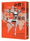 身體上的世界史：馬丁路德的腸子、秋瑾的小腳、華盛頓的假牙，他們的身體如何改變歷史？