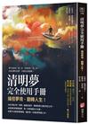 清明夢完全使用手冊：操控夢境，翻轉人生