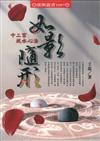 如影隨形：十二宮風水心法