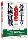 秒懂主力的反市場Ｋ線實戰：教你用100張技術圖表，找出主力破綻、避開陷阱，實現股市致富