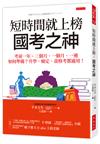 短時間就上榜，國考之神：考前一年、三個月、一個月、一週如何準備？升學、檢定、資格考都適用！