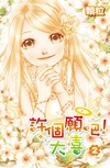 許個願吧！大喜（2）
