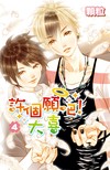 許個願吧！大喜（4）
