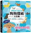 專為孩子設計的狗狗摺紙大全集：結合「造型摺紙」X「創意著色」！和孩子一起認識犬種特徵、玩出邏輯思維與創造力